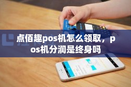 點(diǎn)佰趣分潤(rùn)系統(tǒng)解析 安全合規(guī)的支付分潤(rùn)解決方案