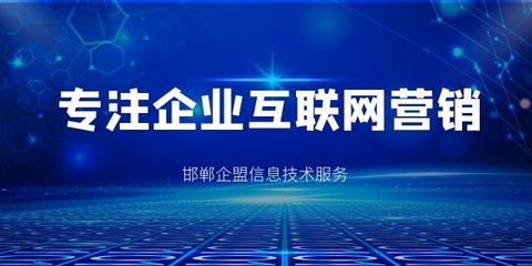 賦能企業(yè)發(fā)展 邯鄲市企盟信息技術(shù)服務(wù)有限責(zé)任公司的多元技術(shù)推廣服務(wù)